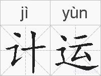 计运的拼音
