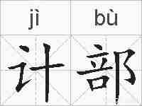 计部的拼音