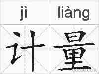 计量的拼音