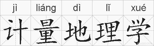 计量地理学的拼音