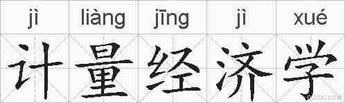 计量经济学的拼音