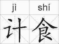 计食的拼音