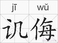 讥侮的拼音