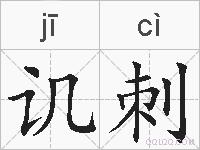 讥刺的拼音