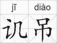 讥吊的拼音