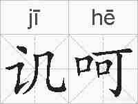 讥呵的拼音