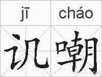讥嘲的拼音