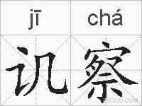 讥察的拼音