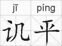 讥平的拼音