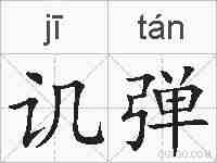 讥弹的拼音