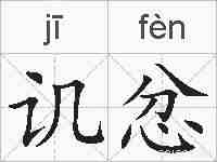 讥忿的拼音