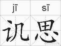 讥思的拼音