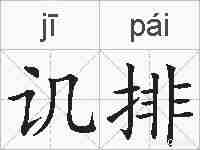 讥排的拼音