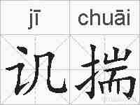 讥揣的拼音