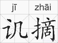 讥摘的拼音