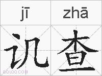 讥查的拼音