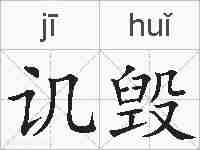 讥毁的拼音