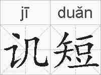 讥短的拼音
