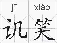 讥笑的拼音