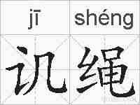 讥绳的拼音
