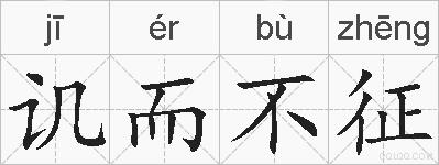 讥而不征的拼音