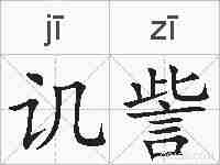 讥訾的拼音