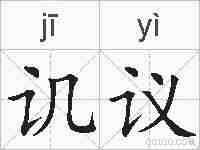 讥议的拼音