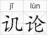 讥论的拼音