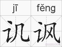 讥讽的拼音
