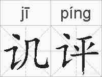 讥评的拼音