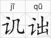 讥诎的拼音