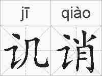 讥诮的拼音