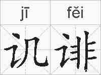 讥诽的拼音