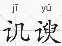 讥谀的拼音