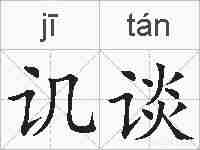 讥谈的拼音