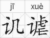 讥谑的拼音