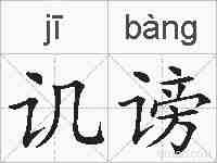 讥谤的拼音