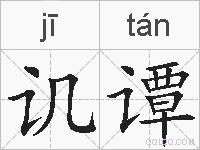 讥谭的拼音