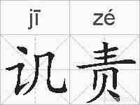 讥责的拼音