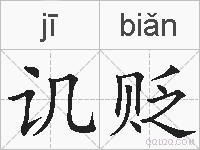 讥贬的拼音