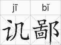 讥鄙的拼音