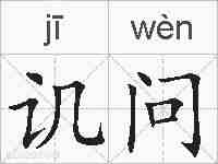 讥问的拼音