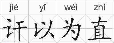 讦以为直的拼音