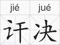 讦决的拼音