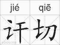 讦切的拼音