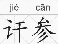 讦参的拼音