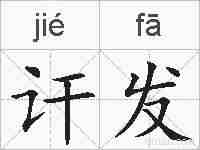 讦发的拼音
