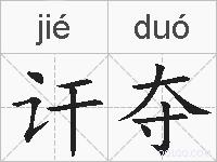 讦夺的拼音