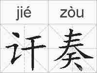 讦奏的拼音