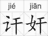 讦奸的拼音